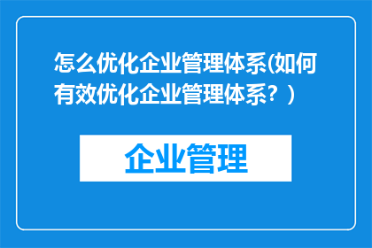 怎么优化企业管理体系(如何有效优化企业管理体系？)
