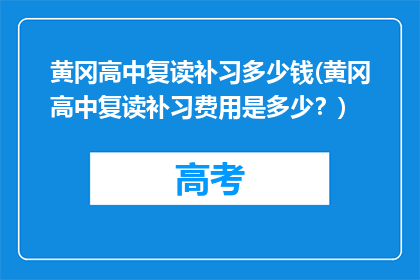 黄冈高中复读补习多少钱(黄冈高中复读补习费用是多少？)