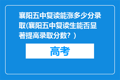 襄阳五中复读能涨多少分录取(襄阳五中复读生能否显著提高录取分数？)