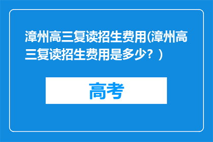 漳州高三复读招生费用(漳州高三复读招生费用是多少？)