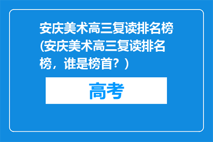 安庆美术高三复读排名榜(安庆美术高三复读排名榜，谁是榜首？)