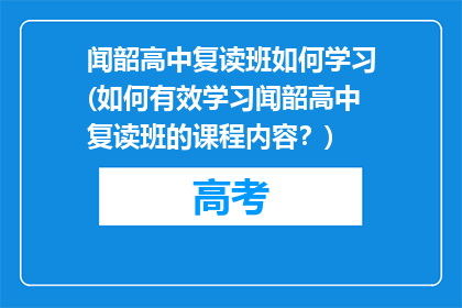 闻韶高中复读班如何学习(如何有效学习闻韶高中复读班的课程内容？)