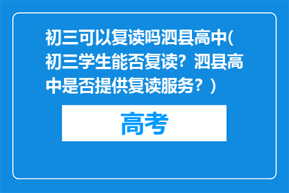 初三可以复读吗泗县高中(初三学生能否复读？泗县高中是否提供复读服务？)