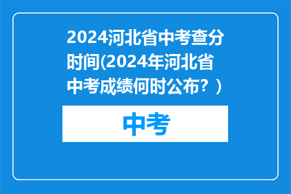 2024河北省中考查分时间(2024年河北省中考成绩何时公布？)