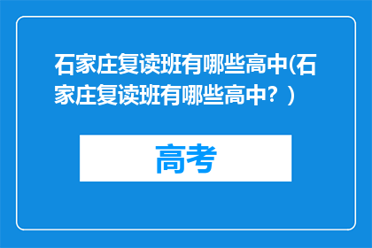 石家庄复读班有哪些高中(石家庄复读班有哪些高中？)