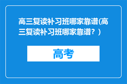 高三复读补习班哪家靠谱(高三复读补习班哪家靠谱？)