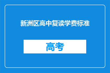 新洲区高中复读学费标准(新洲区高中复读学费标准是多少？)