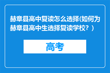 赫章县高中复读怎么选择(如何为赫章县高中生选择复读学校？)