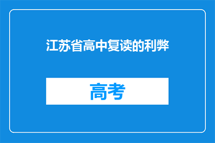 江苏省高中复读的利弊(江苏省高中复读的利与弊究竟如何？)