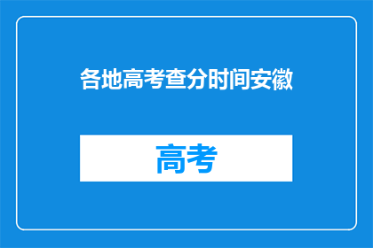 各地高考查分时间安徽(安徽高考查分时间何时公布？)