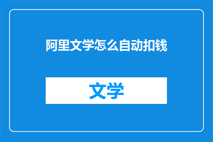 阿里文学怎么自动扣钱(阿里文学如何自动扣款？)