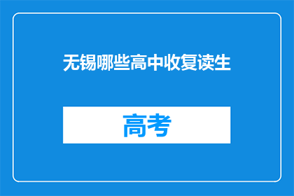无锡哪些高中收复读生(无锡哪些高中接受复读生？)