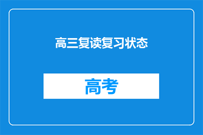 高三复读复习状态(高三复读生如何高效复习以提升成绩？)