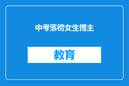 中考落榜女生博主(中考落榜女生：她如何用文字激励他人？)