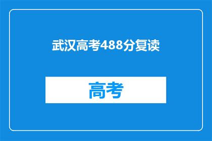 武汉高考488分复读(武汉高考488分复读生，能否成功逆袭？)