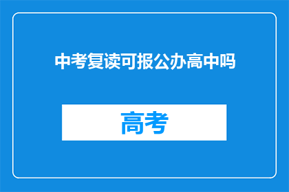 中考复读可报公办高中吗(中考复读生能否报考公办高中？)