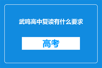 武鸣高中复读有什么要求(武鸣高中复读有何要求？)