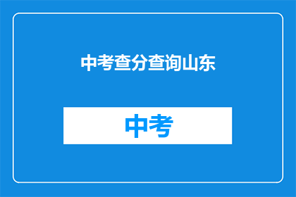 中考查分查询山东(山东中考查分查询：你的成绩如何？)