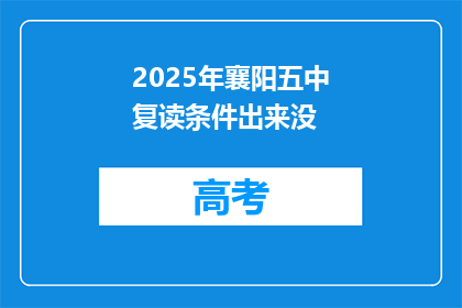2025年襄阳五中复读条件出来没(2025年襄阳五中复读条件是否已公布？)