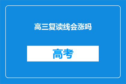 高三复读线会涨吗(高三复读线是否会上涨？)
