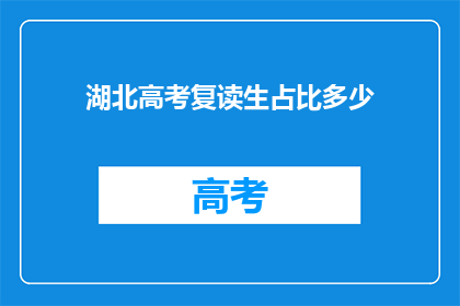 湖北高考复读生占比多少(湖北高考复读生比例达多少？)