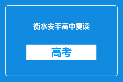 衡水安平高中复读(衡水安平高中复读班：你准备好迎接挑战了吗？)