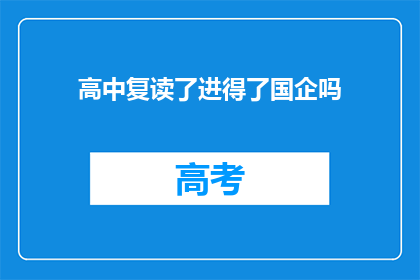高中复读了进得了国企吗(复读后能否进入国企？)