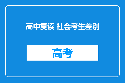 高中复读 社会考生差别(社会考生与高中复读生：教育途径的差异性分析)