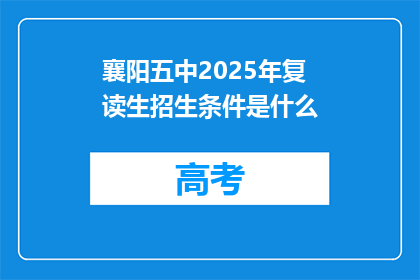 襄阳五中2025年复读生招生条件是什么(襄阳五中2025年复读生招生条件是什么？)