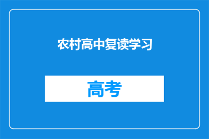 农村高中复读学习(农村高中学生是否应复读以提高学业成绩？)