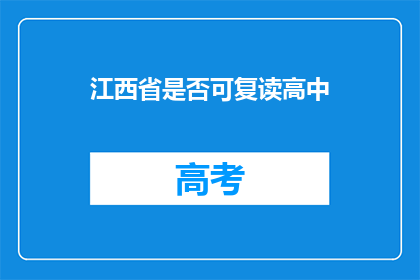 江西省是否可复读高中(江西省的高中是否允许复读？)