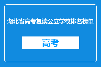 湖北省高考复读公立学校排名榜单(湖北省高考复读公立学校排名榜单：哪些学校值得选择？)