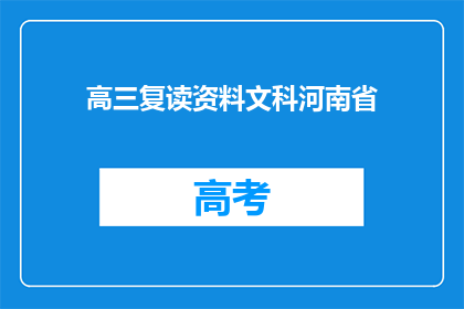 高三复读资料文科河南省(高三复读资料文科河南省：你准备好了吗？)