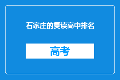 石家庄的复读高中排名(石家庄复读高中排名如何？)
