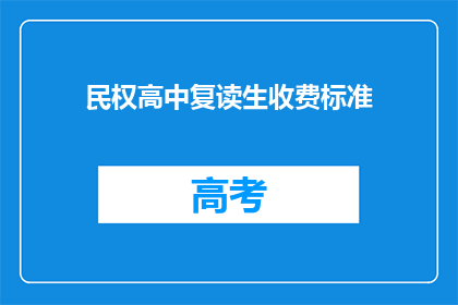 民权高中复读生收费标准(民权高中复读生收费标准是什么？)