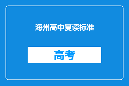 海州高中复读标准(海州高中复读标准是什么？)