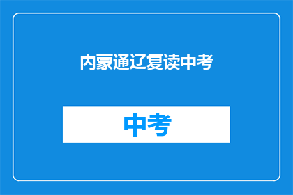 内蒙通辽复读中考(内蒙通辽中考复读班，你了解吗？)