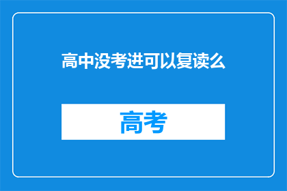 高中没考进可以复读么(高中未录取，复读机会何在？)