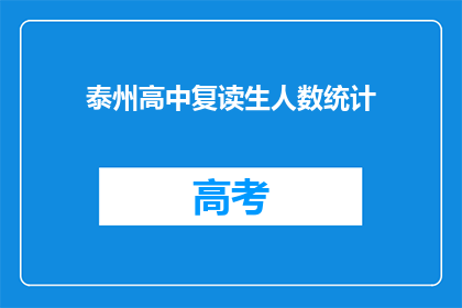 泰州高中复读生人数统计(泰州高中复读生人数统计：数据背后隐藏着哪些教育现象？)