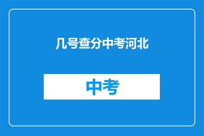 几号查分中考河北(河北中考成绩几号公布？)