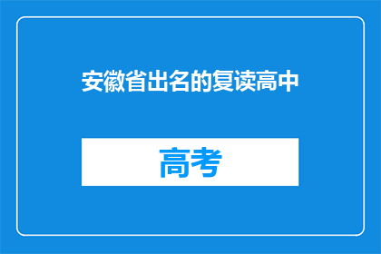 安徽省出名的复读高中(安徽哪些复读高中最出名？)