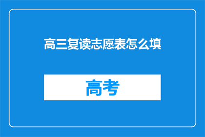 高三复读志愿表怎么填(高三复读志愿表如何填写？)