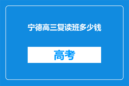 宁德高三复读班多少钱(宁德高三复读班价格是多少？)