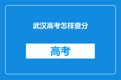 武汉高考怎样查分(如何查询武汉高考分数？)