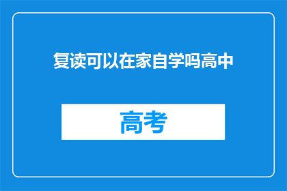 复读可以在家自学吗高中(在家自学高中课程，复读可行吗？)