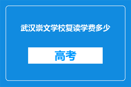 武汉崇文学校复读学费多少(武汉崇文学校复读学费是多少？)