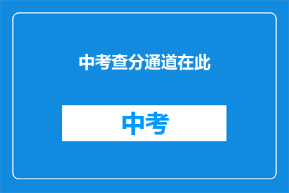 中考查分通道在此(中考查分通道在此？ 疑问长标题)