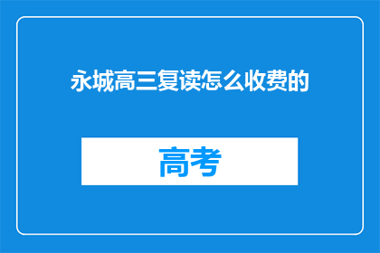 永城高三复读怎么收费的(永城高三复读班收费标准是什么？)