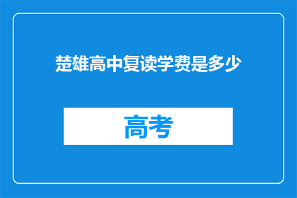 楚雄高中复读学费是多少(楚雄高中复读学费是多少？)
