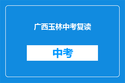 广西玉林中考复读(广西玉林中考复读，你准备好了吗？)